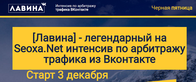 [Лавина] легендарный интенсив по арбитражу трафика_0.png